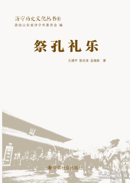 济宁历史文化丛书6 祭孔礼乐