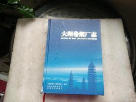 大理卷烟厂志:1950~2005