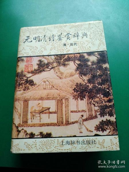 元明清诗鉴赏辞典(清近代)