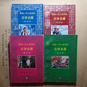 影响一代人成长的文学名著（连环画）（1-4册全，私藏无笔迹名章，）