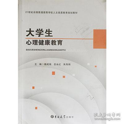 大学生心理健康教育