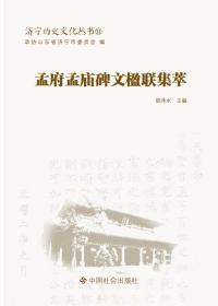 济宁历史文化丛书11 孟府孟庙碑文楹联集萃