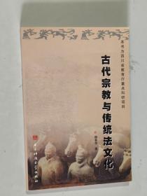 古代宗教与传统文化 大32开 平装本 魏春艳 著 电子科技大学出版社 2002年1版2印 私藏 9.5品