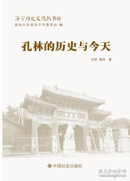 济宁历史文化丛书14  孔林的历史与今天