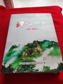 平凉年鉴（2012—2014年）精装 厚册