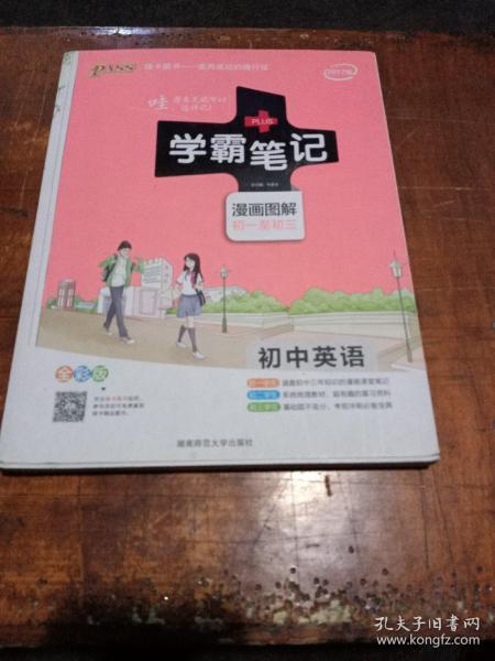 15PASS绿卡学霸笔记：初中英语（漫画图解 课堂笔记 考前冲刺 全彩版）