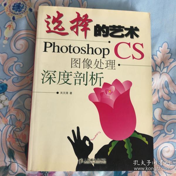 选择的艺术：Photoshop CS 图像处理·深度剖析