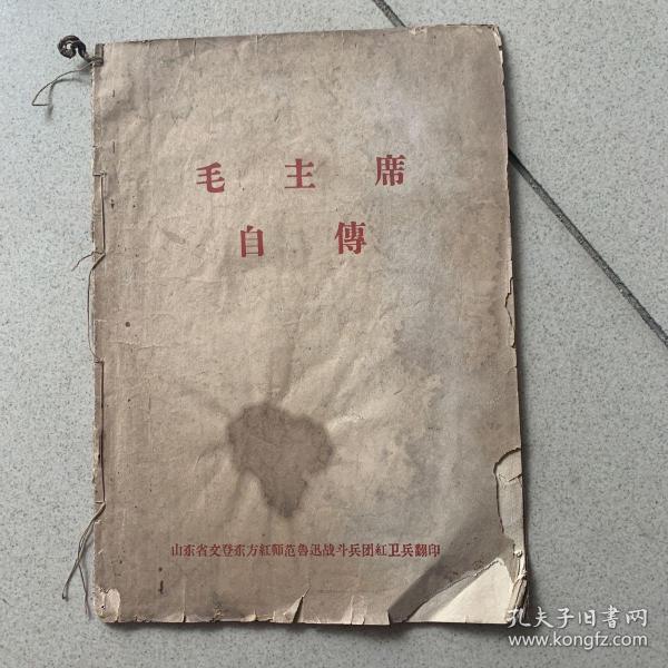 毛主席自传（山东文登师范）1966年