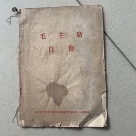 毛主席自传（山东文登师范）1966年