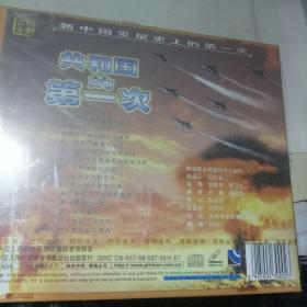 新中国发展史上的第一次 共和国的第一次  VCD
