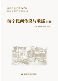 济宁历史文化丛书16 济宁民间传说与歌谣上下两册