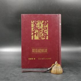 台湾东大版 黄庆萱《周易縱橫談》（漆布精装）；绝版