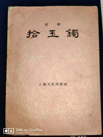 京剧•拾玉镯  1958年第三次印刷