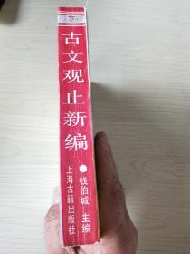 古文观止新编(单下册)