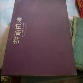 爱在唐朝