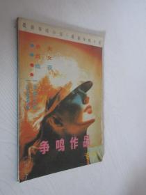 争鸣作品专刊    1987年12月