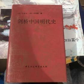 剑桥中国明代史 精装