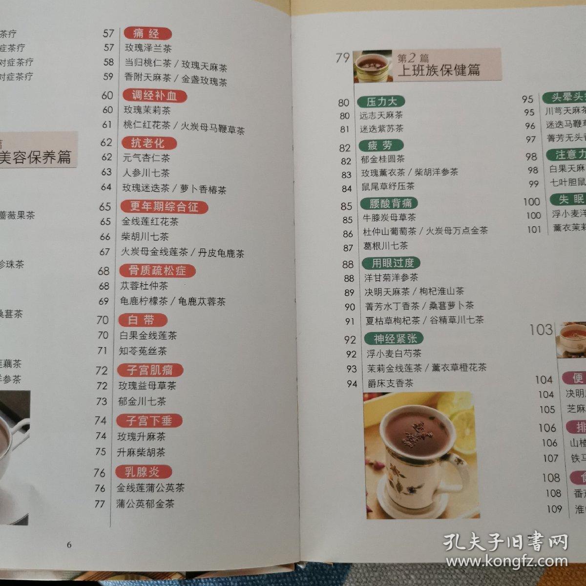 对症养生茶饮（第2版）