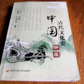 《中国古代文化史讲座》16开 j
