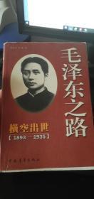 毛泽东之路 横空出世 1893-1935