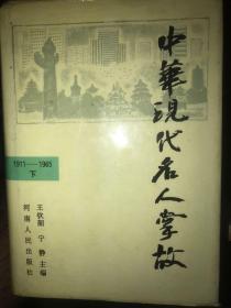 中华现代名人掌故1911—1965（下）
