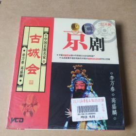 京剧VCD 中国京剧名家 古城会 2片装VCD【K2020-7-18】