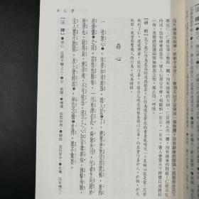 台湾三民版  邓子勉 注译《新譯呻吟語摘》（锁线胶订）