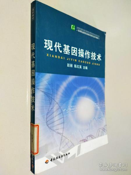 高等职业教育生物技术类专业系列教材：现代基因操作技术