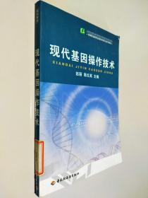 高等职业教育生物技术类专业系列教材：现代基因操作技术