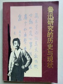 鲁迅研究的历史与现状
