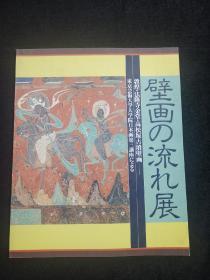 《壁画 流 展》敦煌法隆寺金堂 高松冢古坟壁画 东京艺术大学大学院日本画第三讲座 有邀请函和签名 1989年日本原版 品好12开