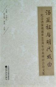 汤显祖与明代戏曲 纪念汤显祖逝世400周年学术研讨会论文集  赵晓红