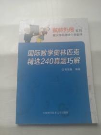 数林外传系列·跟大学名师学中学数学：国际数学奥林匹克精选240真题巧解