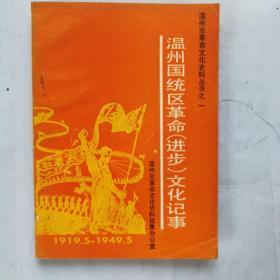 《温州国统区革命（进步）文化记事》温州市革命文化史料丛书之一