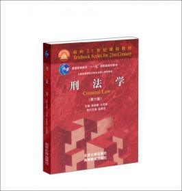 正版 刑法学（第六版）/全国高等学校法学专业核心课程教材·普通高等教育“十一五”国家级规划教材·面向21世纪课程教材