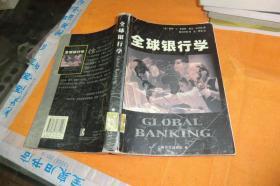 全球银行学