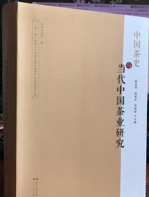 中国茶史与当代中国茶业：“一带一路”视野下中国茶史暨东莞茶产业发  展研究  2020版 正版