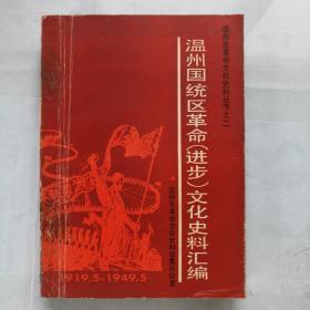 《温州国统区革命（进步）文化史料汇编》温州市革命文化史料丛书之二