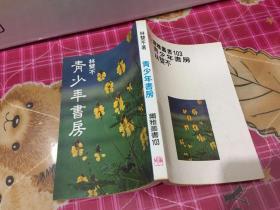 青少年書(shū)房