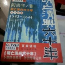 明亡清兴60年