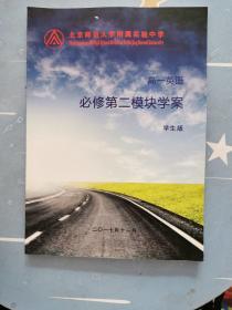 北京师范大学附属实验中学校本教材—高一英语 必修第二模块学案（学生版，书内有笔记）