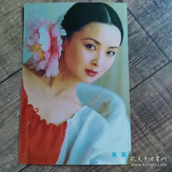 【明信片】中国明星（有奖）卡——92’中国金鸡百花电影节：周洁