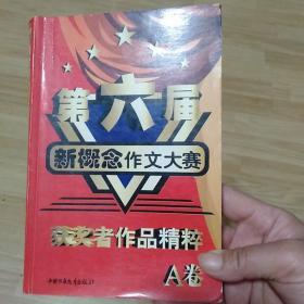 第六届新概念作文大赛获奖者作品精粹.A卷