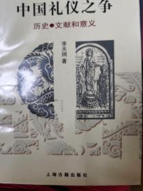 中国礼仪之争：历史·文献和意义