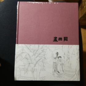 读库笔记本 【画西厢】王叔晖三次创作《西厢记》赏析 精装随身本