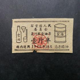 1960年10月石首县农村定量油票一斤半