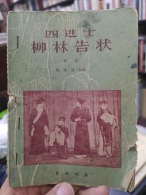 四进士柳林告状（秦腔剧本）1962年