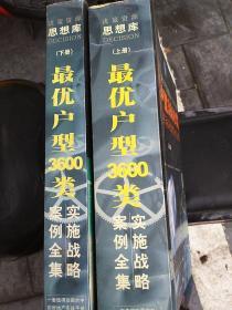 最优户型3600类(SPACE实施战略案例全集上下册)一套值得珍藏的中国房地产实战手册