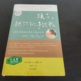 孩子，把你的手给我：与孩子实现真正有效沟通的方法