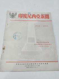 印度尼西亚新闻1945-1957